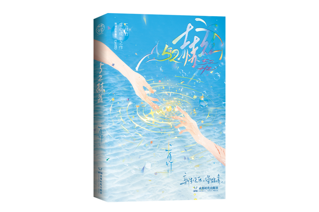 52赫茲(2024年成都時代出版社出版的圖書) 52赫茲(2024年成都時代出版社出版的圖書)