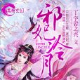邪妃冷月 邪妃冷月