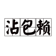 沾包賴 沾包賴