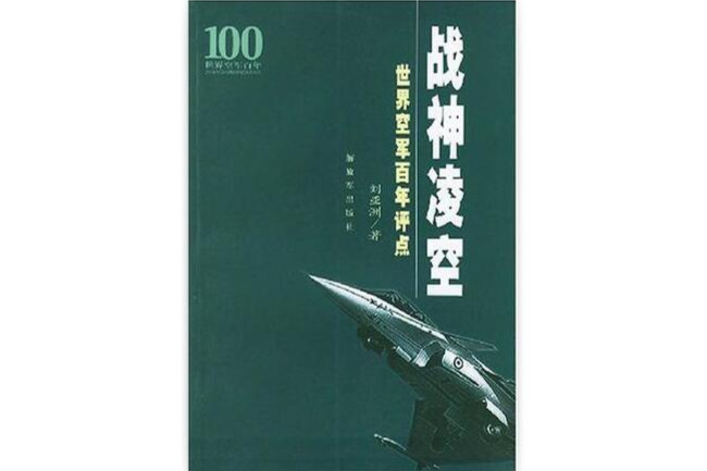 戰神凌空(解放軍出版社出版的書籍) 戰神凌空(解放軍出版社出版的書籍)