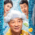 人間大炮3(2021年劉小光、鞏新亮主演的電影) 人間大炮3(2021年劉小光、鞏新亮主演的電影)