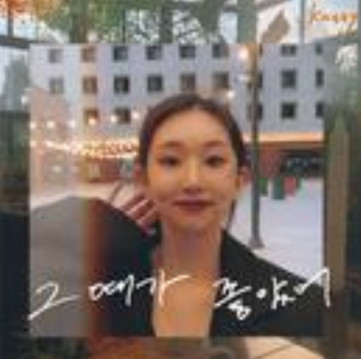 그때가 좋았어 그때가 좋았어