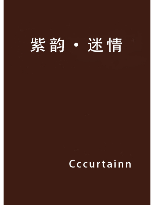 紫韻·迷情