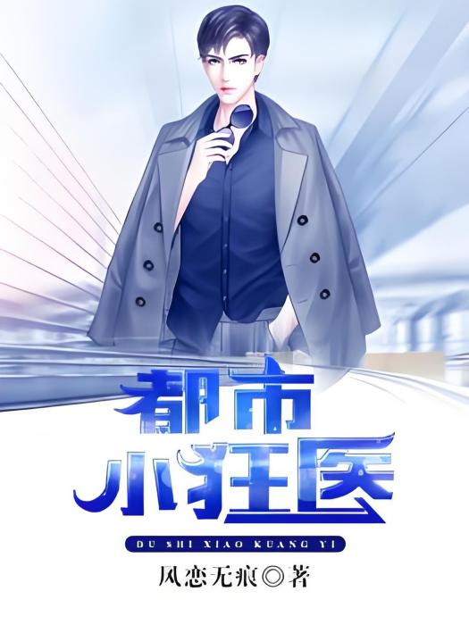 都市小狂醫(風戀無痕著網路小說) 都市小狂醫(風戀無痕著網路小說)