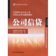 中國銀行業從業人員資格認證考試輔導教材-公司信貸