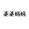 婆婆媽媽(成語) 婆婆媽媽(成語)