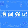 洽聞強記 洽聞強記