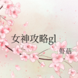 女神攻略gl 女神攻略gl