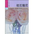 枕石撒尼 枕石撒尼