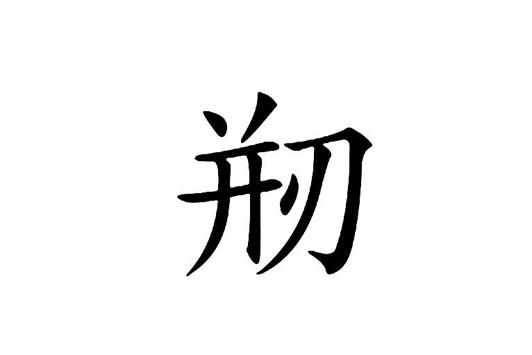 剏 剏