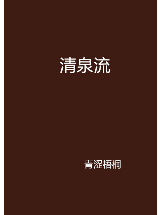 清泉流 清泉流