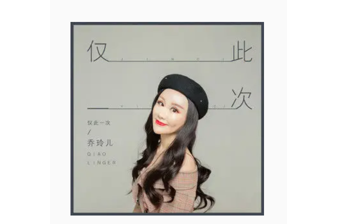 僅此一次(喬玲兒演唱歌曲) 僅此一次(喬玲兒演唱歌曲)