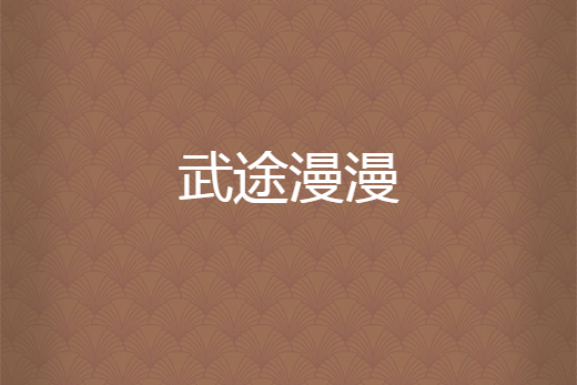 武途漫漫 武途漫漫