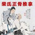 正骨推拿 正骨推拿