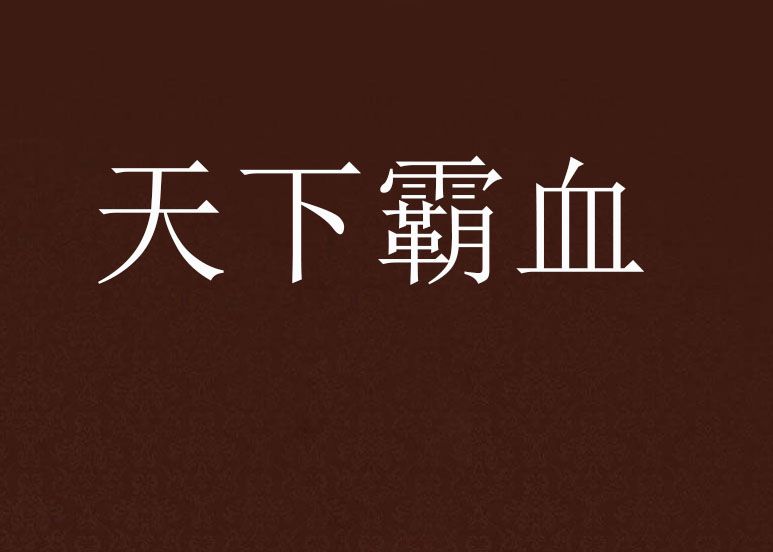 天下霸血 天下霸血