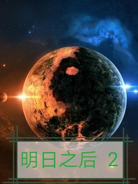 明日之後2 明日之後2