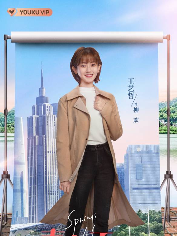 青春正好(馬藝恆執導的電視劇)