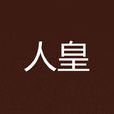 人皇(網路小說) 人皇(網路小說)