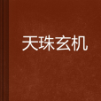 天珠玄機 天珠玄機