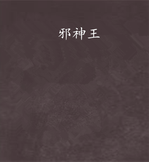 邪神王(連載於小說閱讀網的小說) 邪神王(連載於小說閱讀網的小說)
