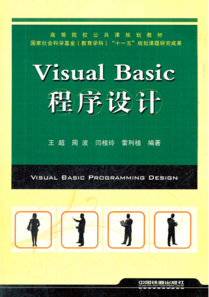 Visual Basic 程式設計(王超主編書籍)