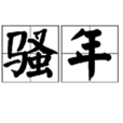 騷年(網路用語) 騷年(網路用語)