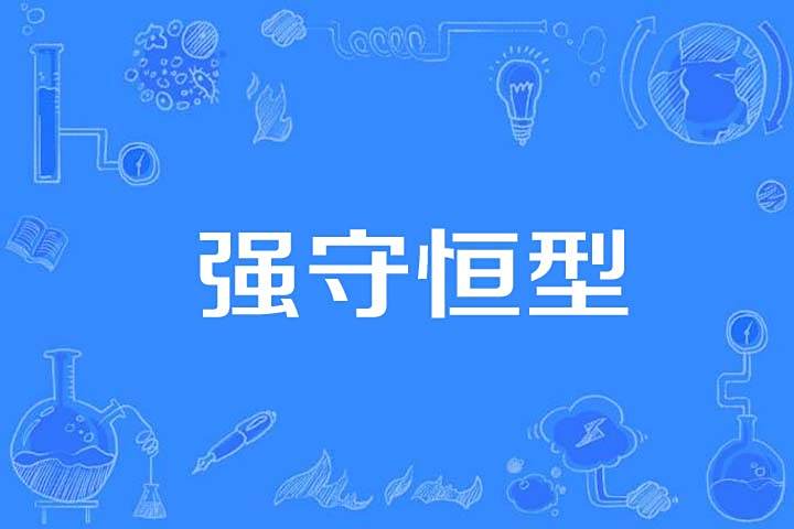 強守恆型 強守恆型