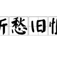 新愁舊恨 新愁舊恨
