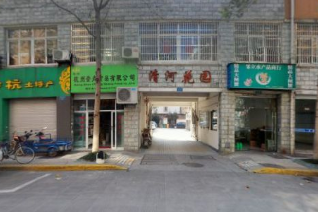 清河花園 清河花園