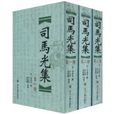 司馬光集 司馬光集