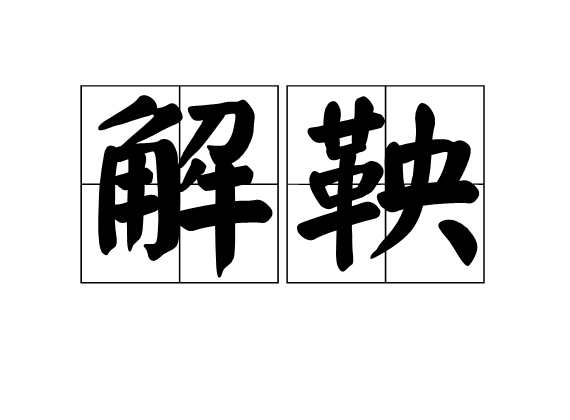 解鞅