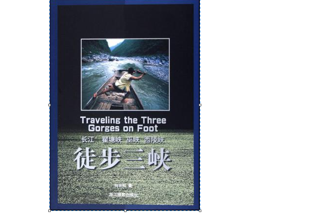徒步三峽 徒步三峽