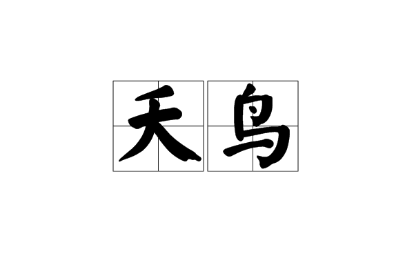 夭鳥 夭鳥