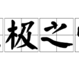 亢極之悔