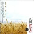 麥田留守者 麥田留守者