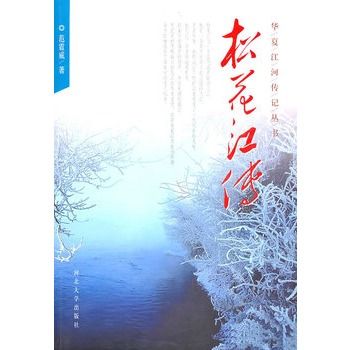 松花江傳 松花江傳