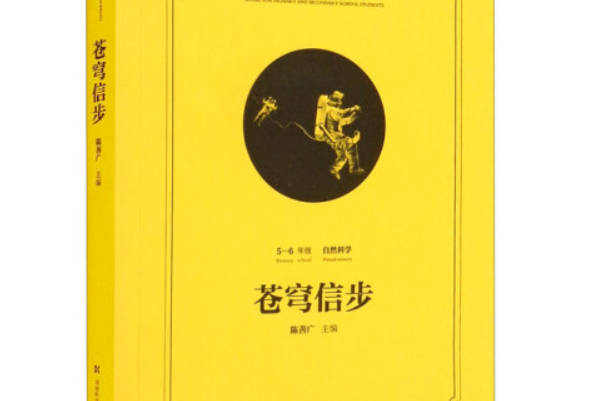 蒼穹信步(2022年湖南科學技術出版社出版的圖書) 蒼穹信步(2022年湖南科學技術出版社出版的圖書)