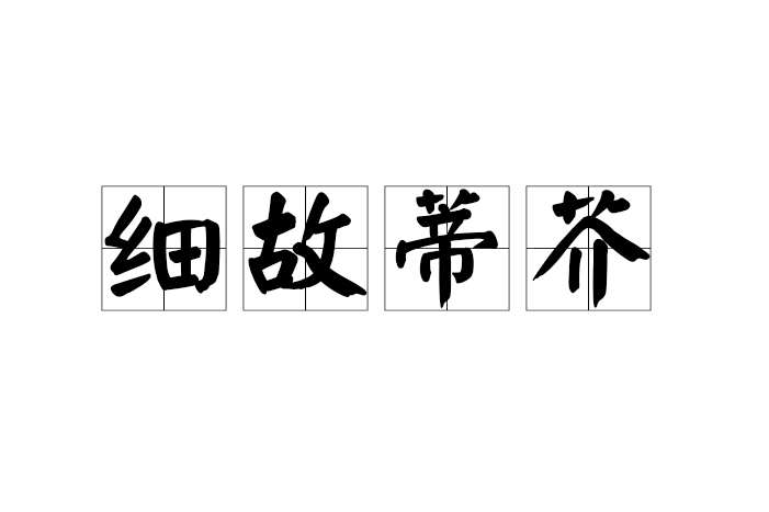 細故蒂芥 細故蒂芥