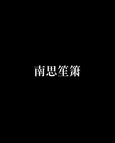 南思笙簫 南思笙簫