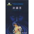 灰國王 灰國王