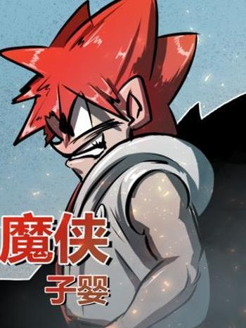 魔俠子嬰