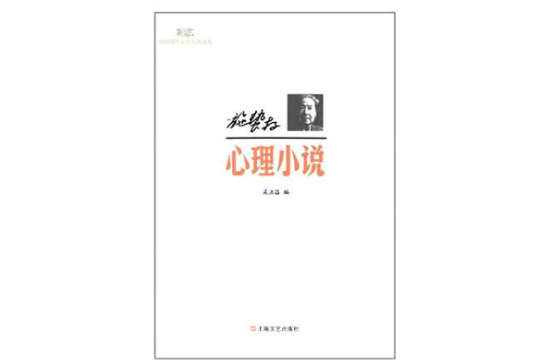 施蟄存心理小說-新文藝中國現代文學大師讀本