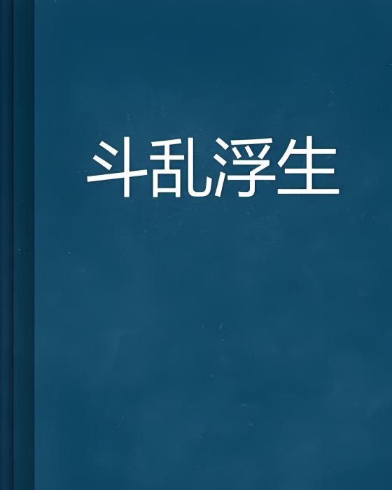 斗亂浮生 斗亂浮生