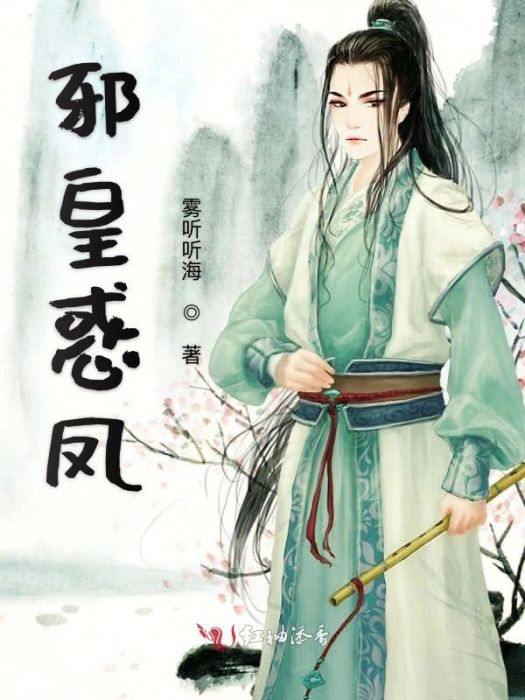 邪皇惑鳳 邪皇惑鳳