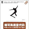 編寫高質量代碼:改善JavaScript 編寫高質量代碼:改善JavaScript