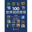 100世界自然奇觀