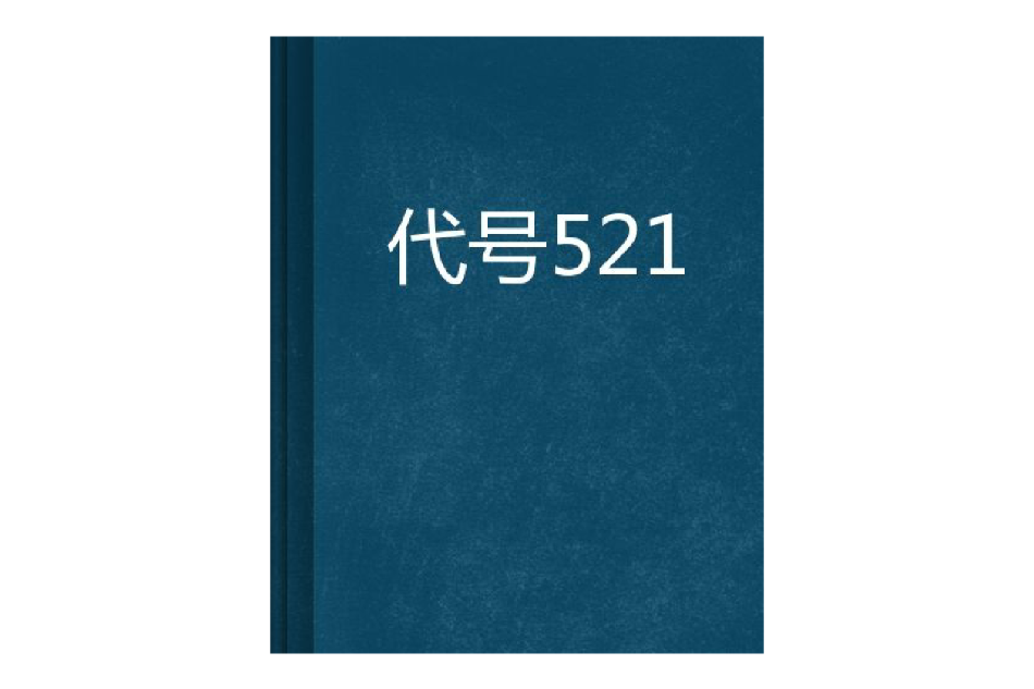 代號521 代號521