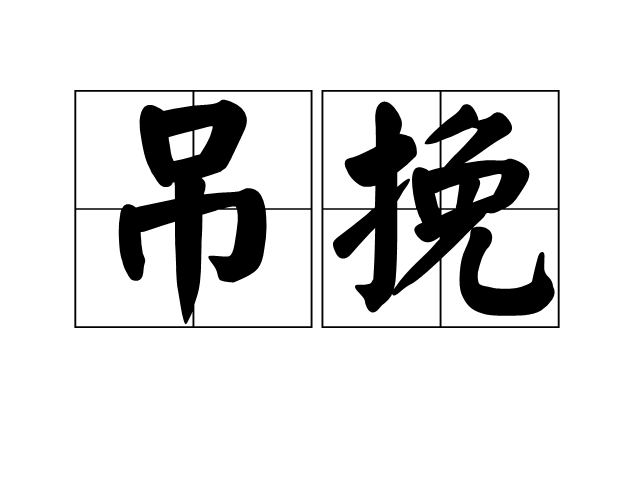 吊挽 吊挽