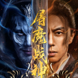 屠魔戰神(黃凱導演的電影) 屠魔戰神(黃凱導演的電影)