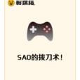 SAO的拔刀術! SAO的拔刀術!